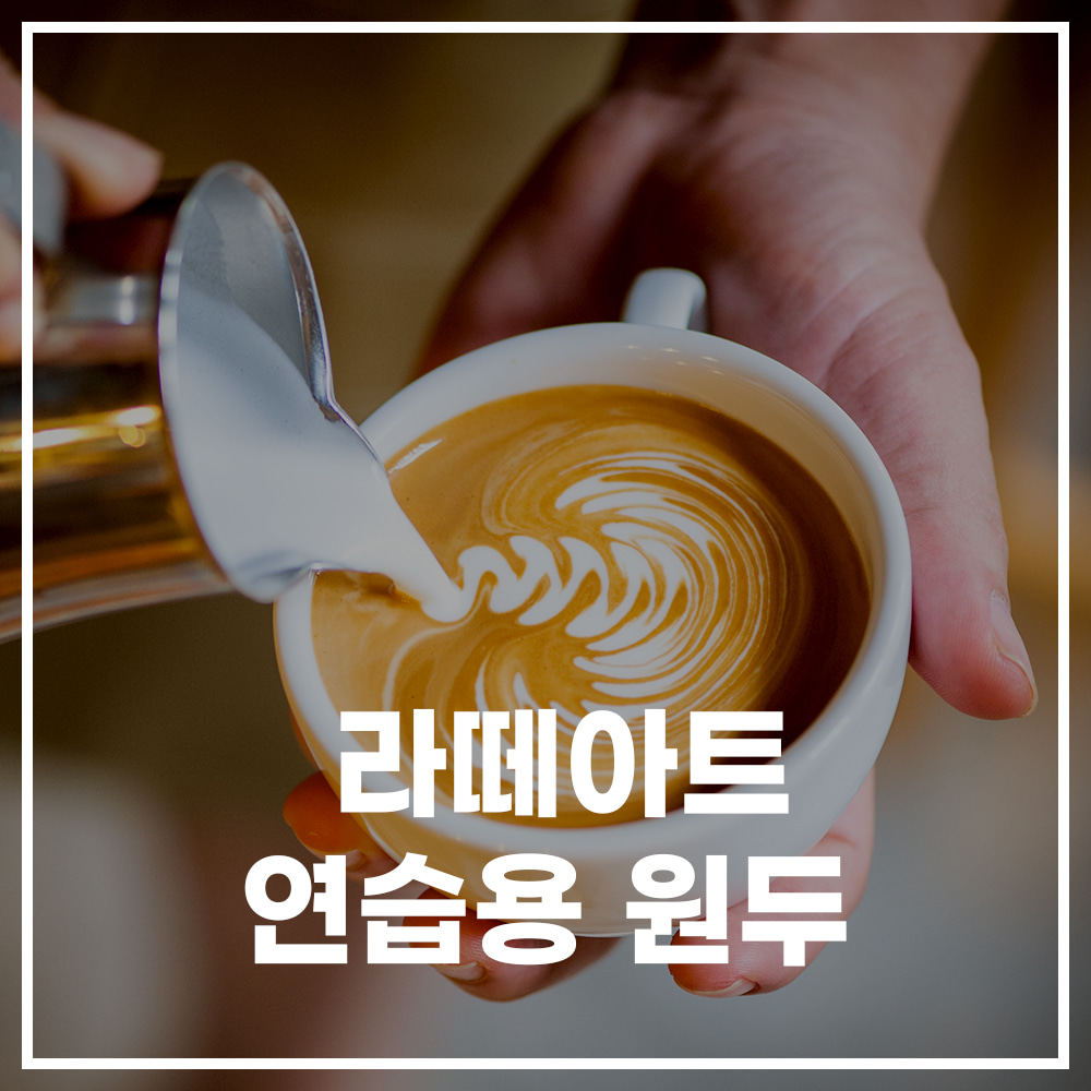 캅카와 커피 라떼아트 연습용 원두 900g (배송비 별도)